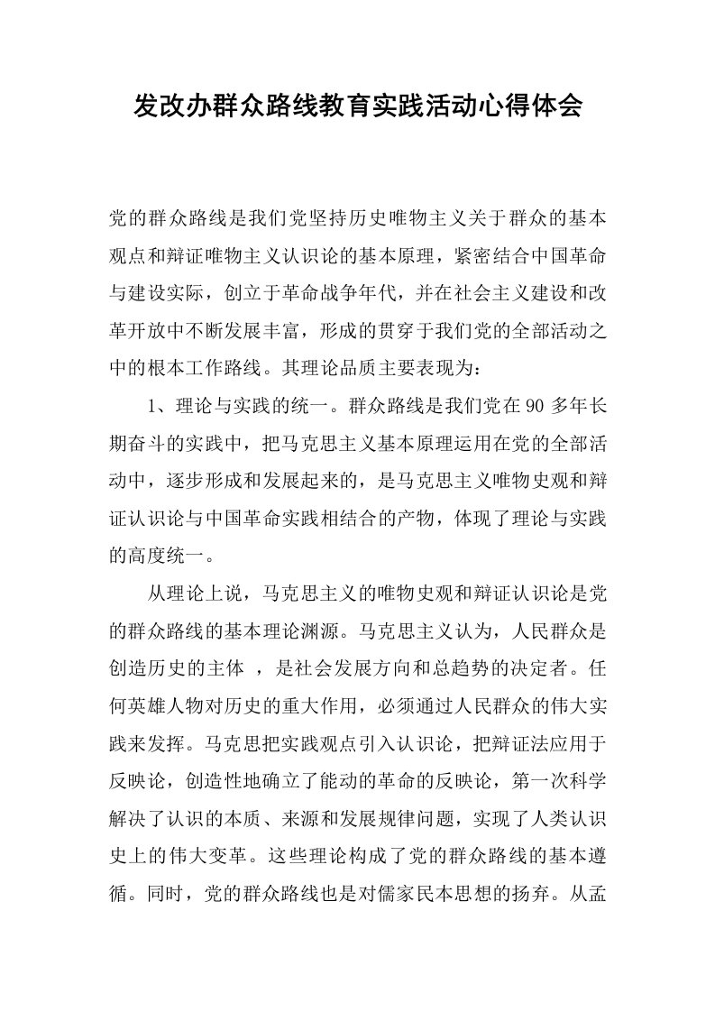 发改办群众路线教育实践活动心得体会.docx