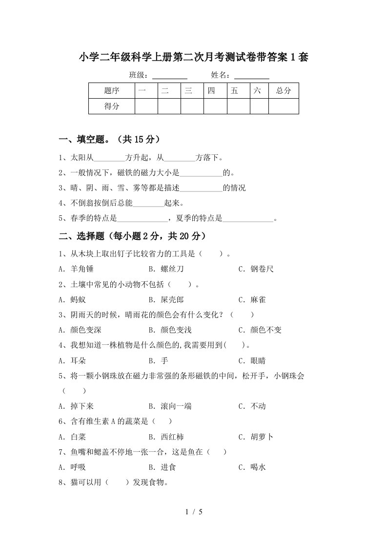 小学二年级科学上册第二次月考测试卷带答案1套