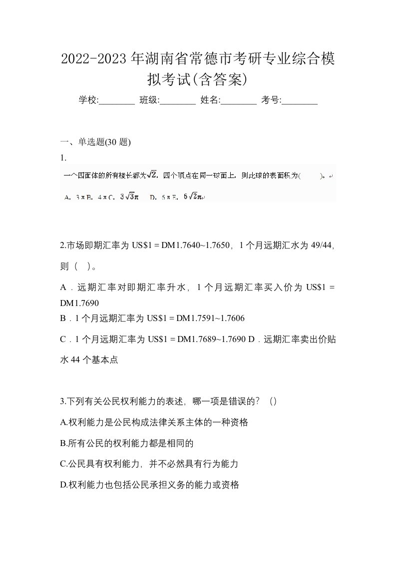 2022-2023年湖南省常德市考研专业综合模拟考试含答案