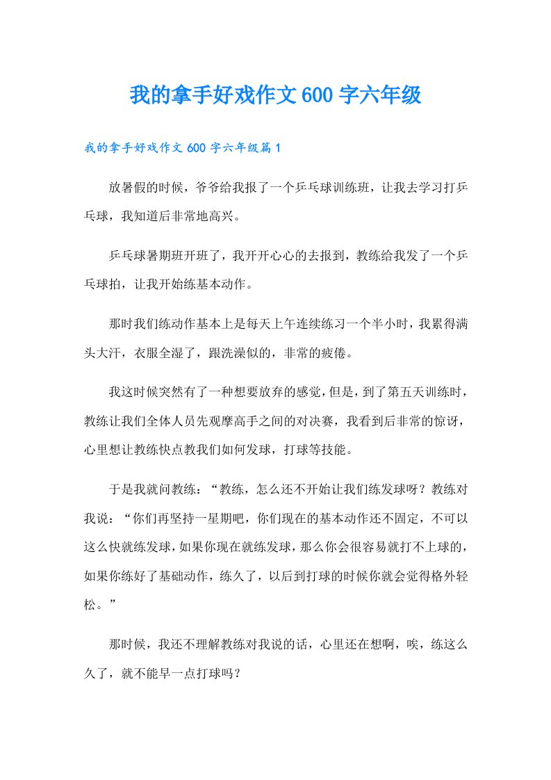 我的拿手好戏作文600字六年级