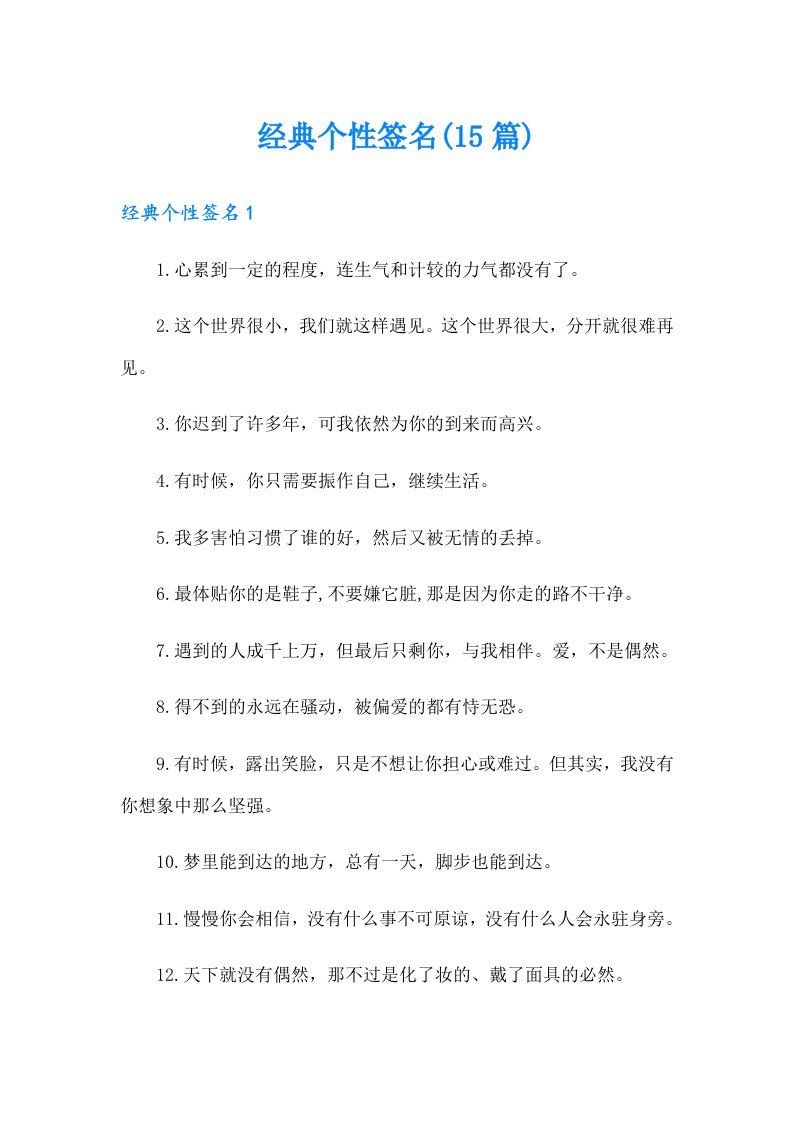 经典个性签名(15篇)