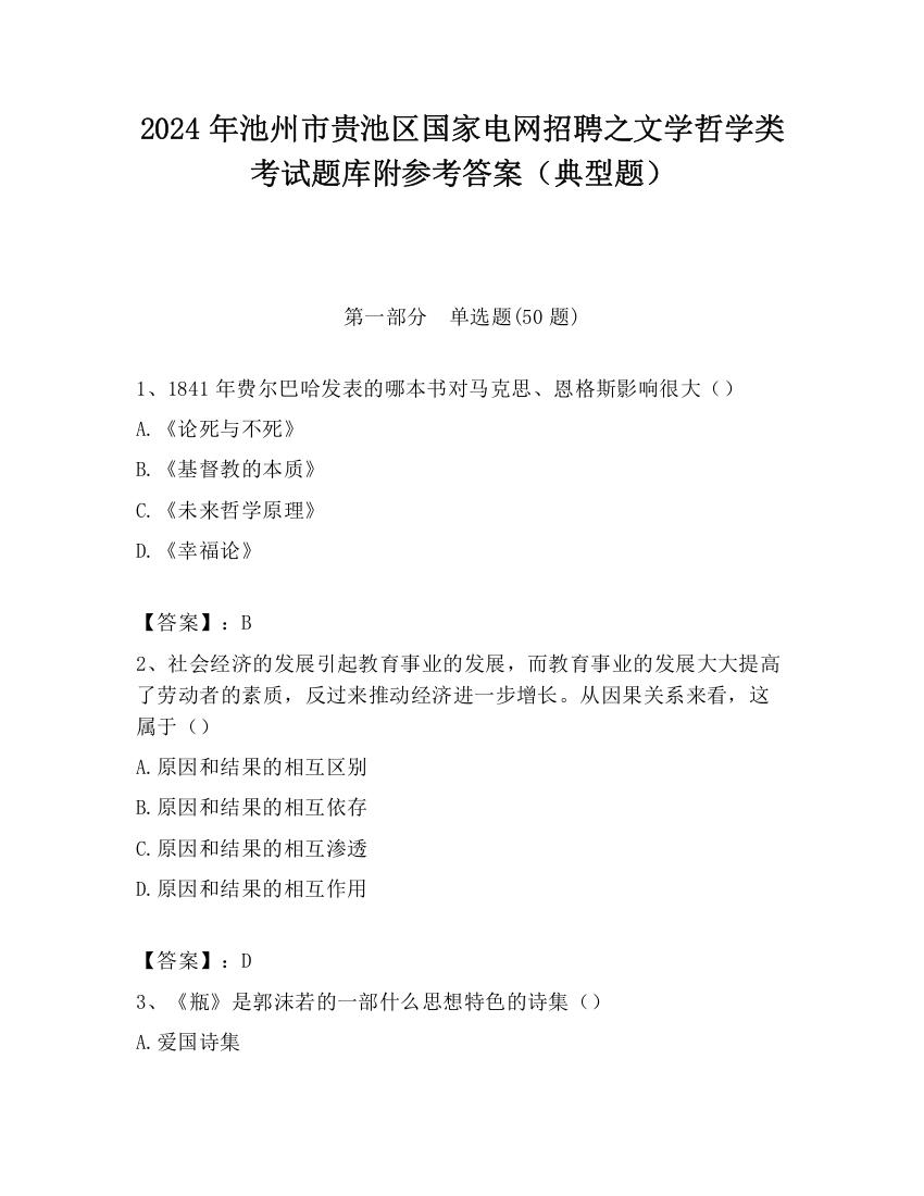 2024年池州市贵池区国家电网招聘之文学哲学类考试题库附参考答案（典型题）