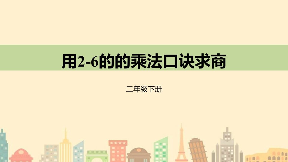 人教版二年级数学下册用2~6的乘法口诀求商市公开课一等奖市赛课获奖课件