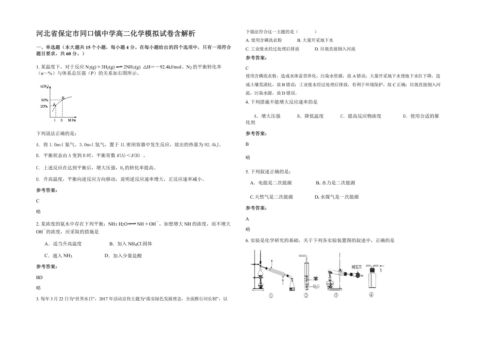 河北省保定市同口镇中学高二化学模拟试卷含解析