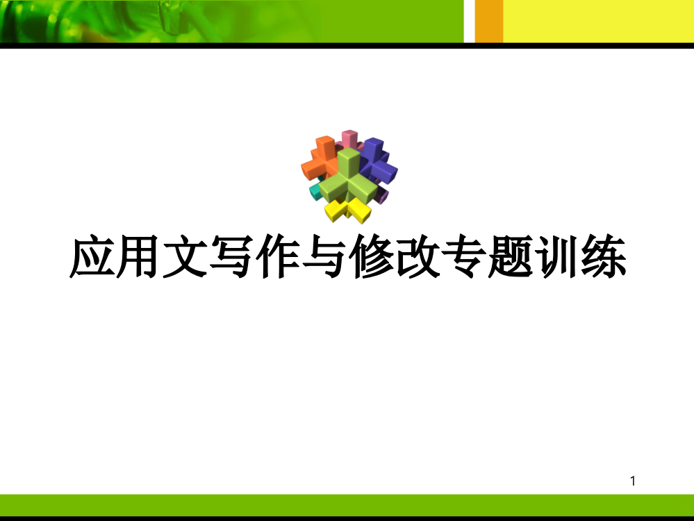 中考应用文写作与修改专题训练PPT课件