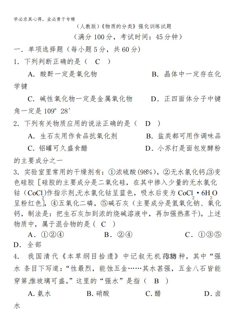 四川省成都市龙泉中学届高三化学一轮复习《物质的分类》强化训练试题含答案