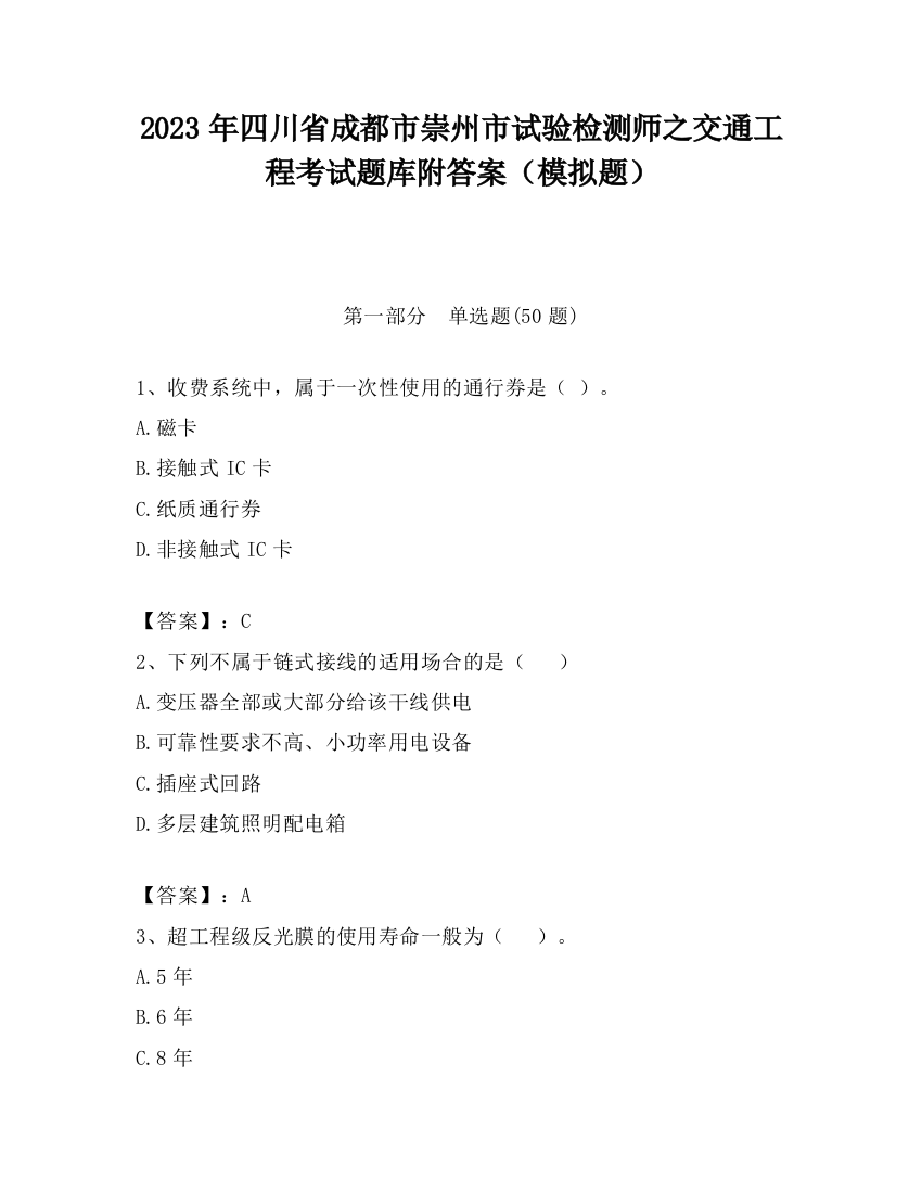 2023年四川省成都市崇州市试验检测师之交通工程考试题库附答案（模拟题）