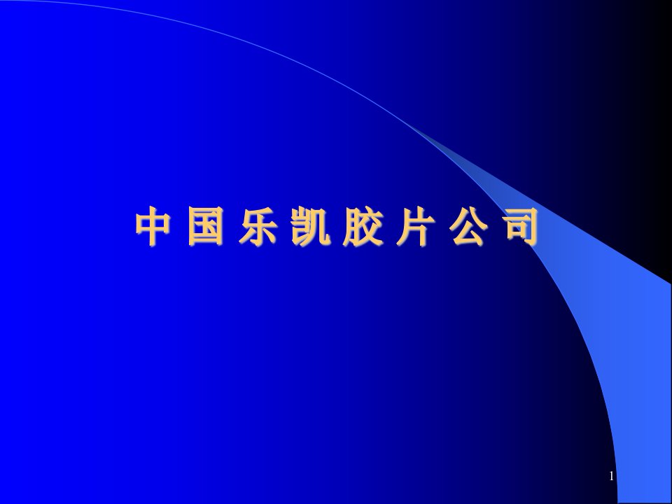 中国乐凯胶片公司战略管理(1)