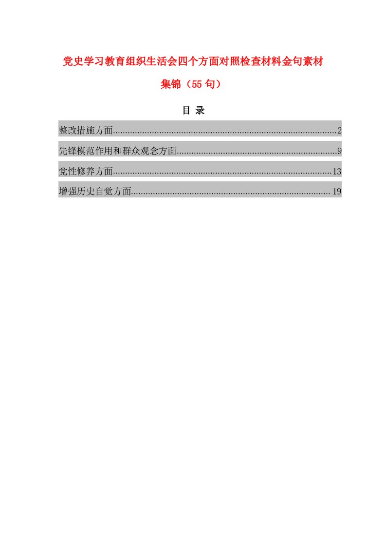 党史学习教育组织生活会四个方面对照检查材料金句素材集锦（55句）