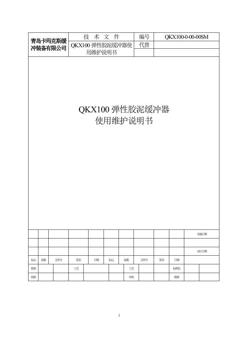 QKX100弹性胶泥缓冲器使用维护说明书V2.0