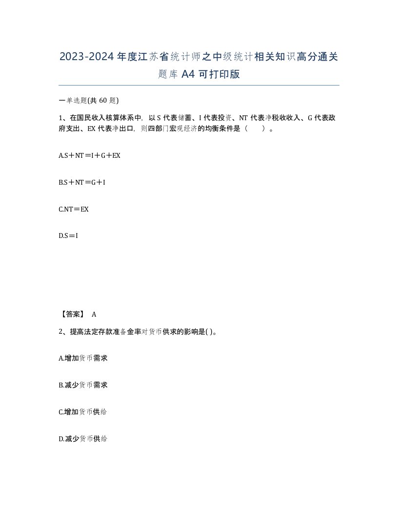 2023-2024年度江苏省统计师之中级统计相关知识高分通关题库A4可打印版