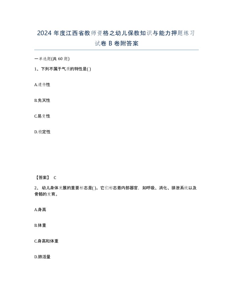 2024年度江西省教师资格之幼儿保教知识与能力押题练习试卷B卷附答案