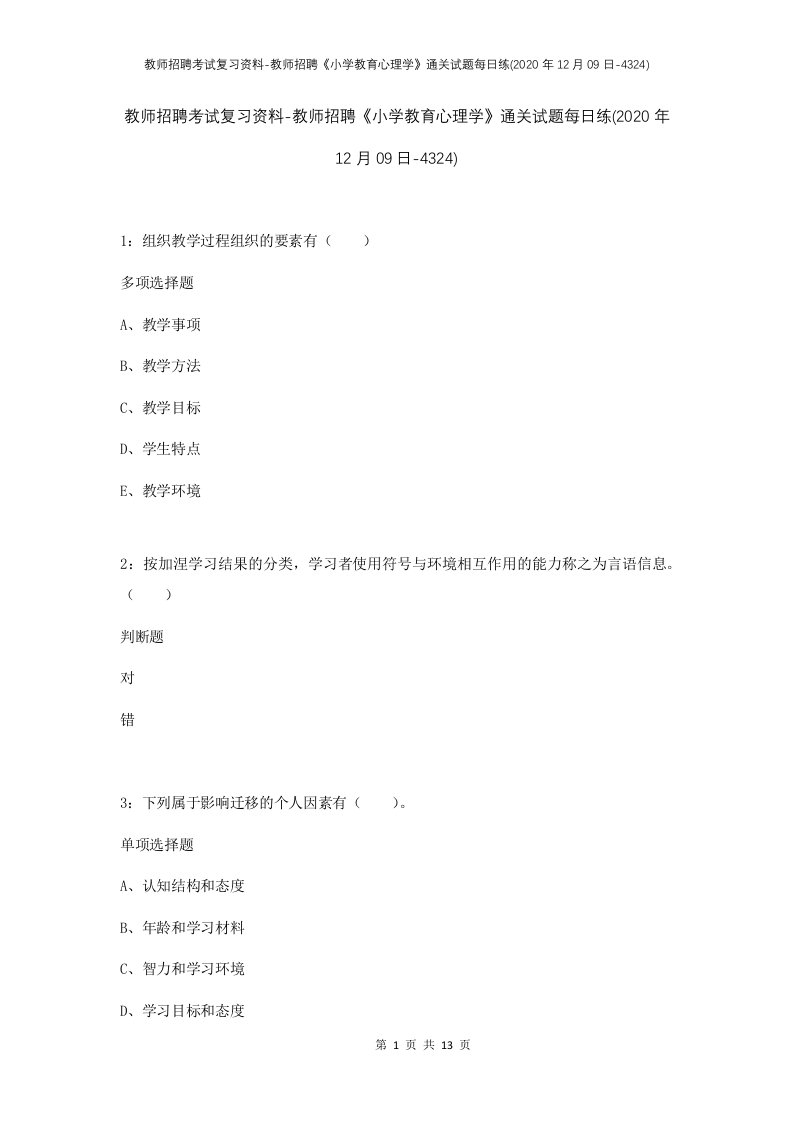 教师招聘考试复习资料-教师招聘小学教育心理学通关试题每日练2020年12月09日-4324