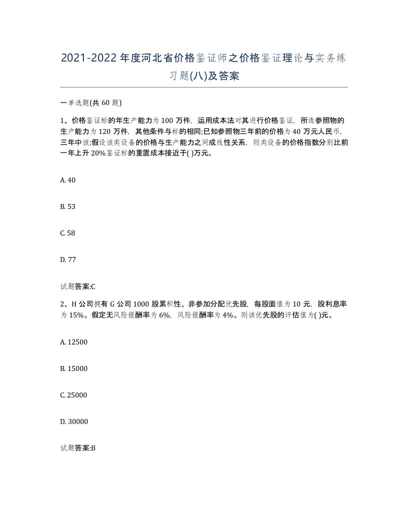 2021-2022年度河北省价格鉴证师之价格鉴证理论与实务练习题八及答案