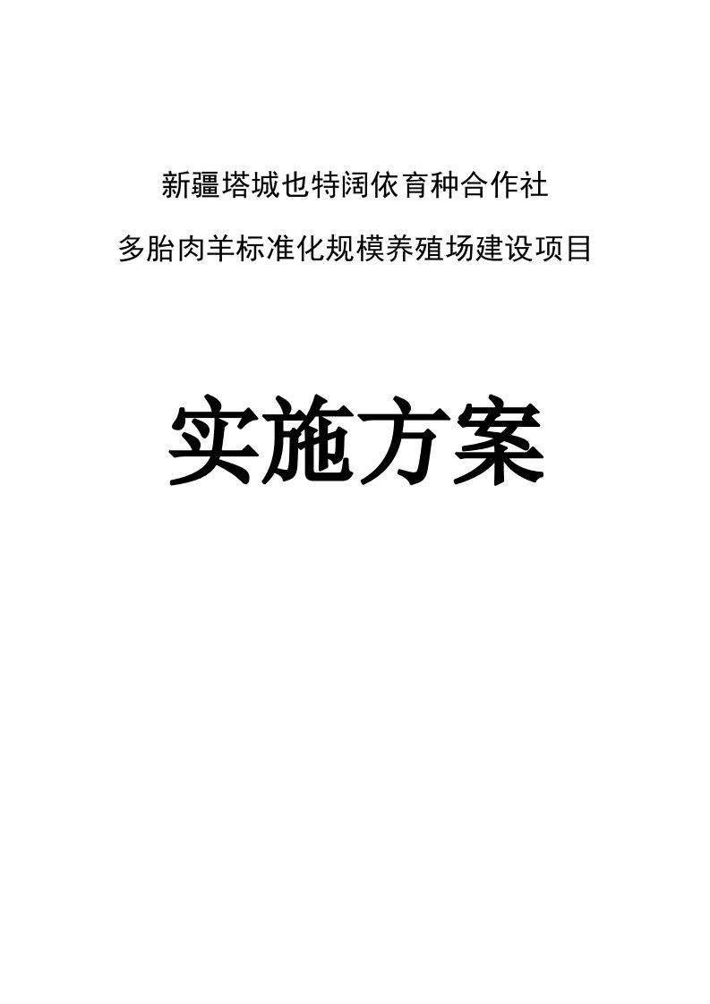 多胎肉羊标准化规模养殖场建设项目实施方案