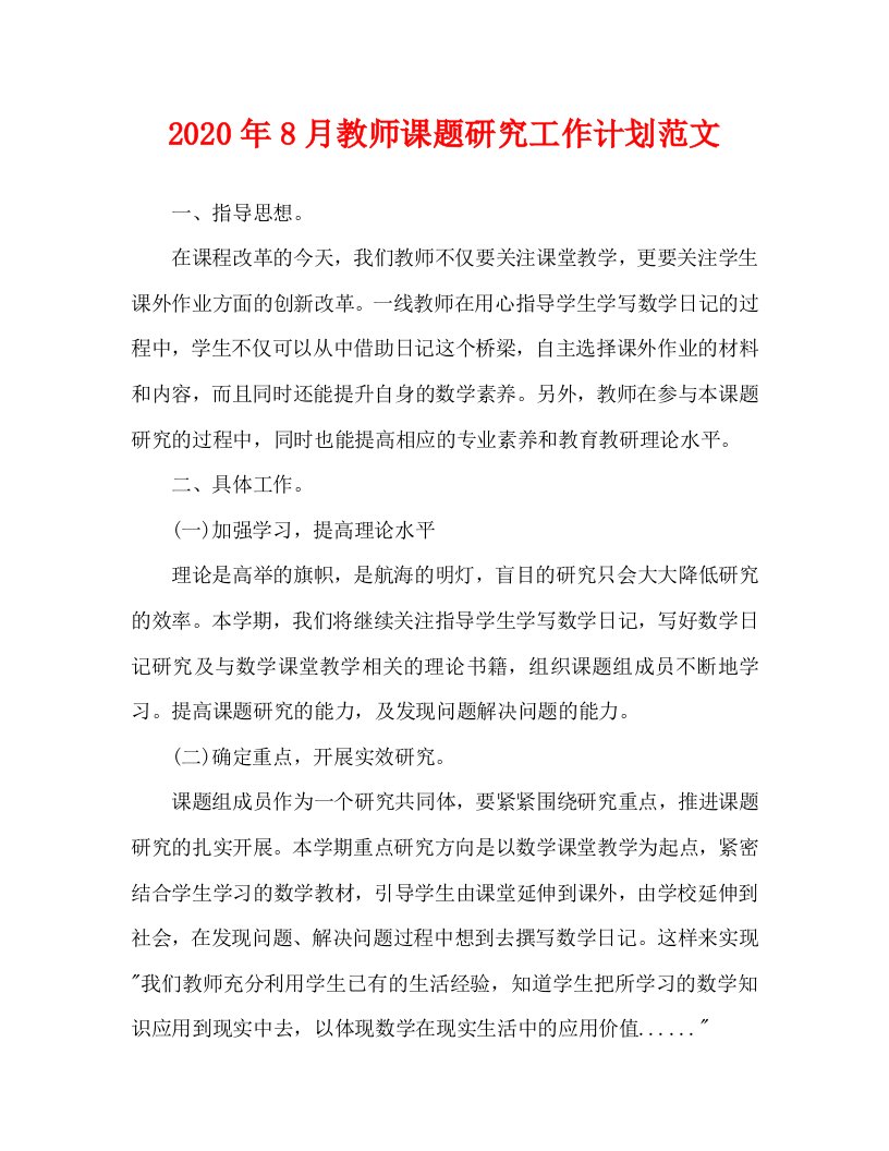 2020年8月教师课题研究工作计划范文