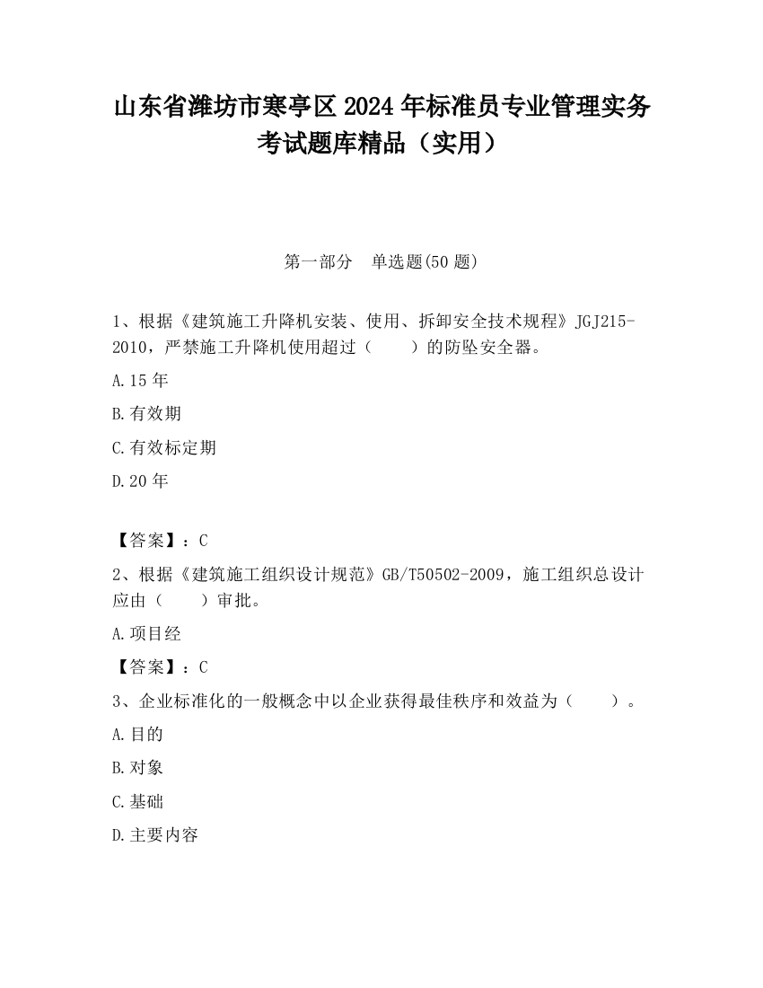 山东省潍坊市寒亭区2024年标准员专业管理实务考试题库精品（实用）