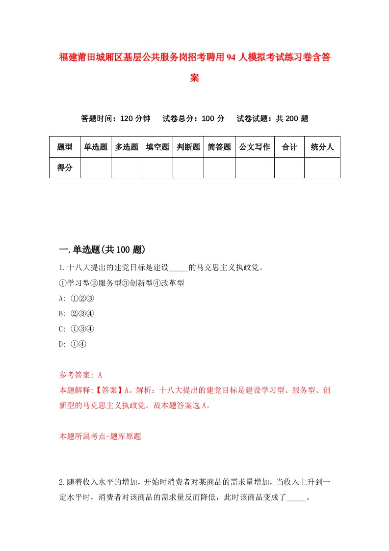 福建莆田城厢区基层公共服务岗招考聘用94人模拟考试练习卷含答案第1版