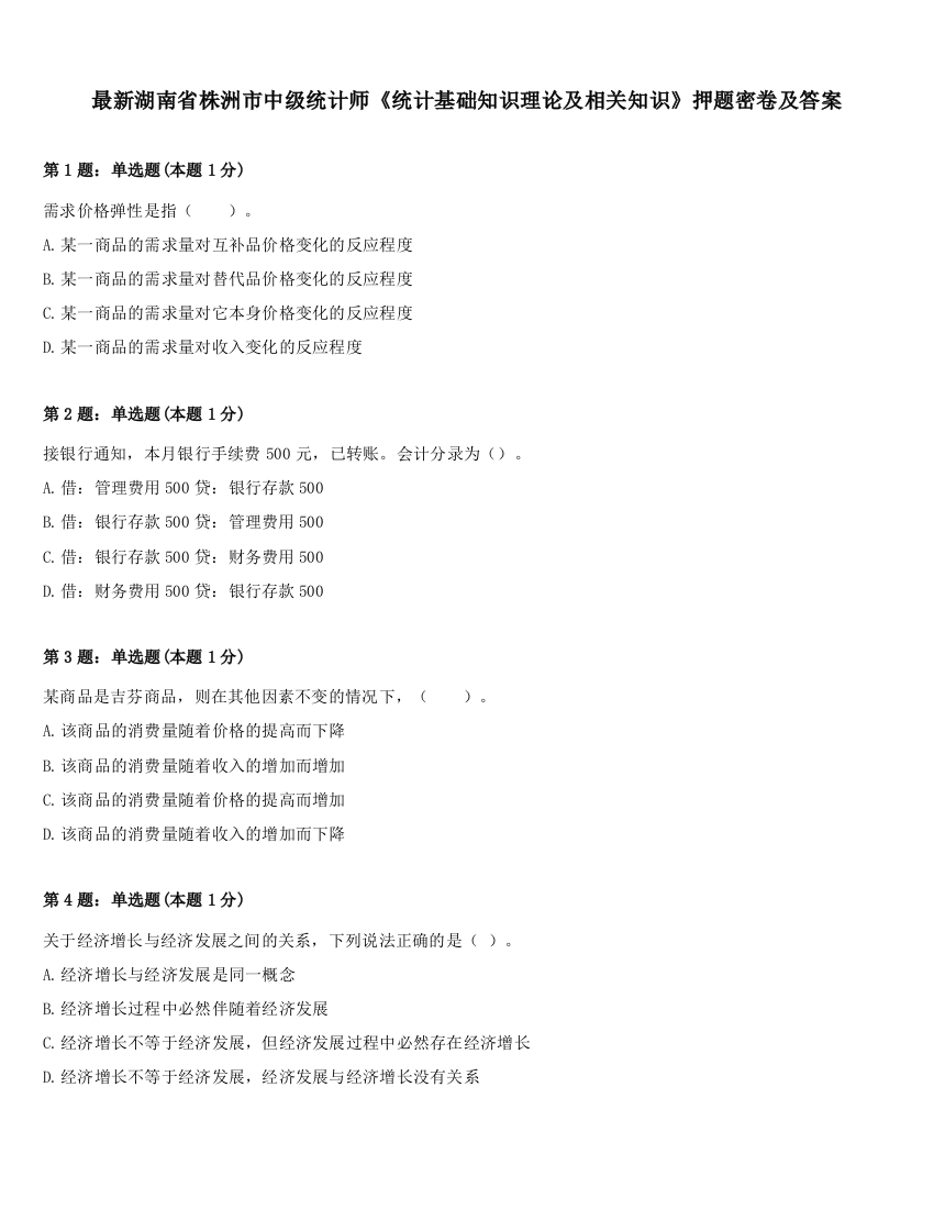 最新湖南省株洲市中级统计师《统计基础知识理论及相关知识》押题密卷及答案