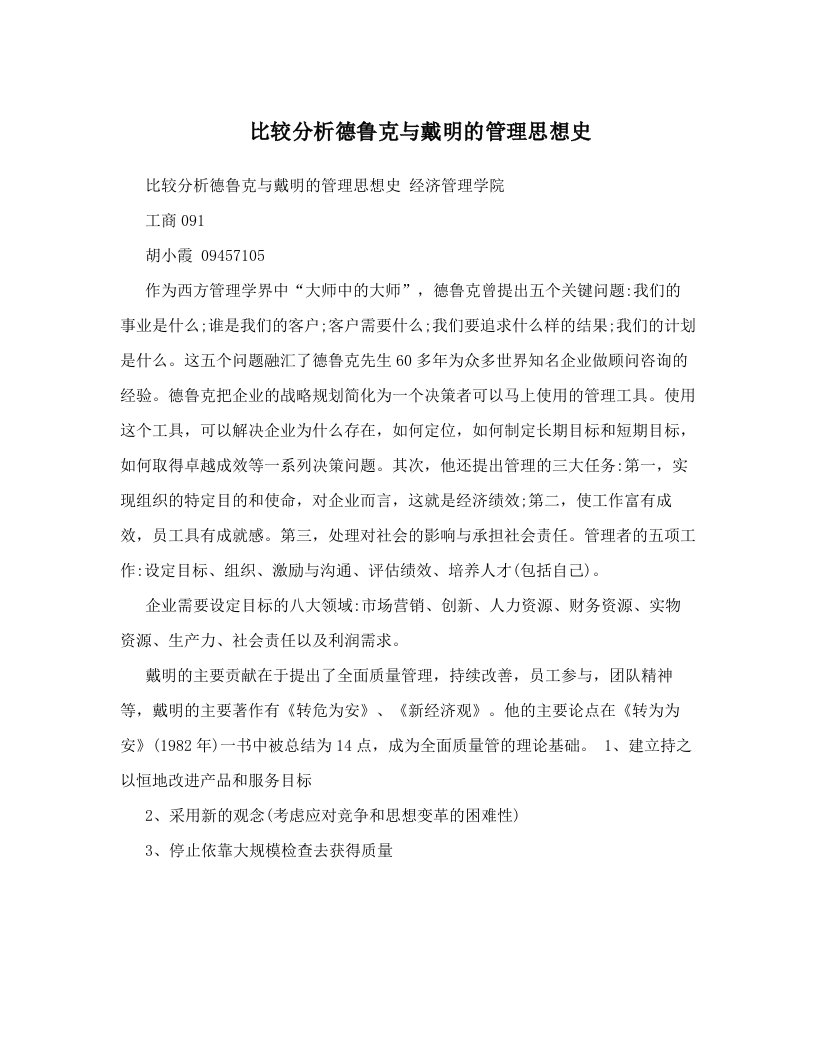 dznAAA比较分析德鲁克与戴明的管理思想史