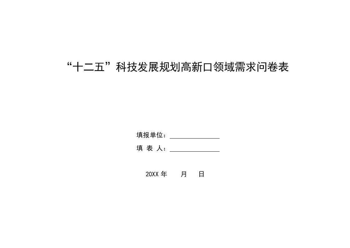 发展战略-十二五科技发展规划领域需求问卷表湖北省科技厅