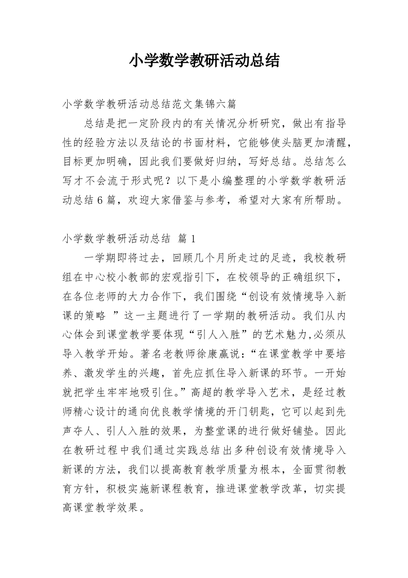 小学数学教研活动总结_32