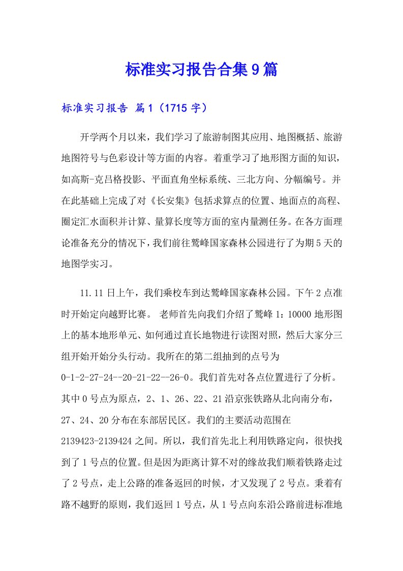 标准实习报告合集9篇