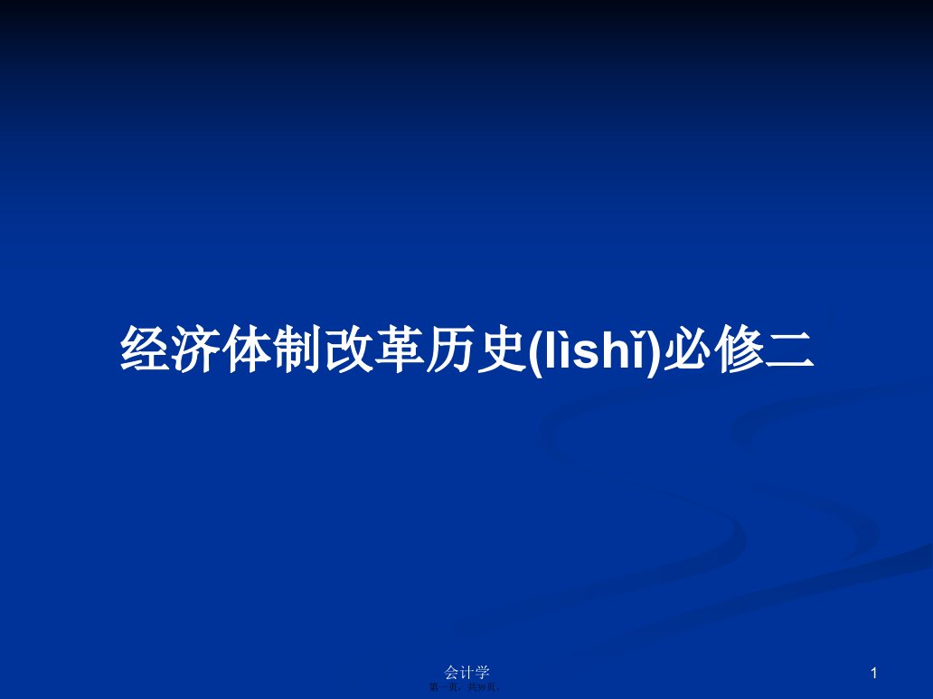 经济体制改革历史必修二学习教案