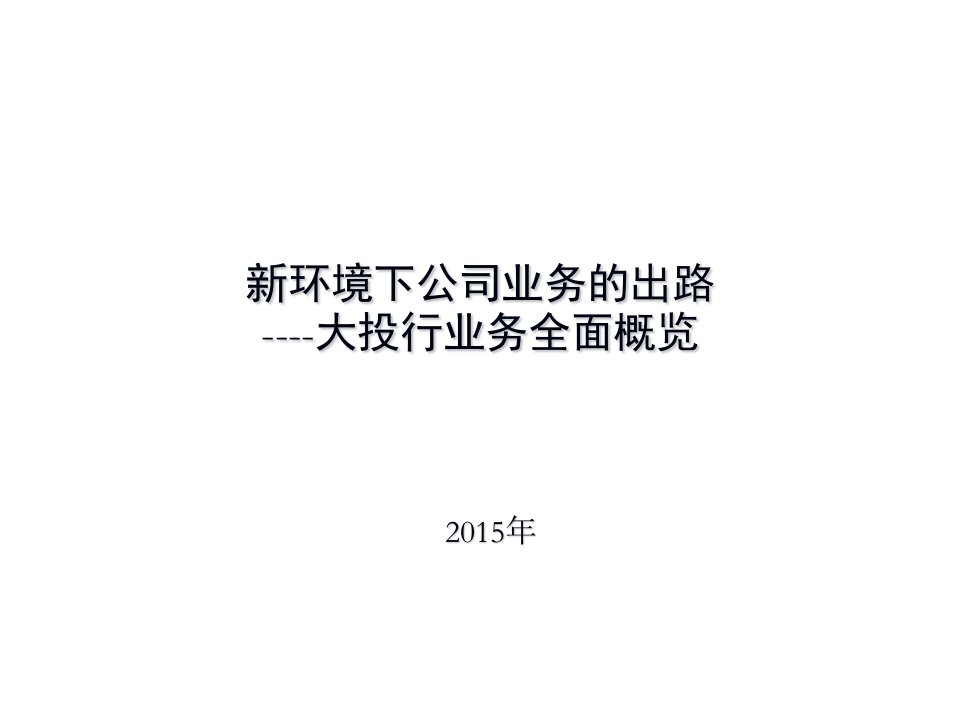 投资银行业务_概览及同业分析（PPT34页)