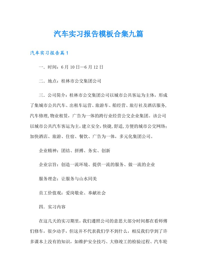 汽车实习报告模板合集九篇