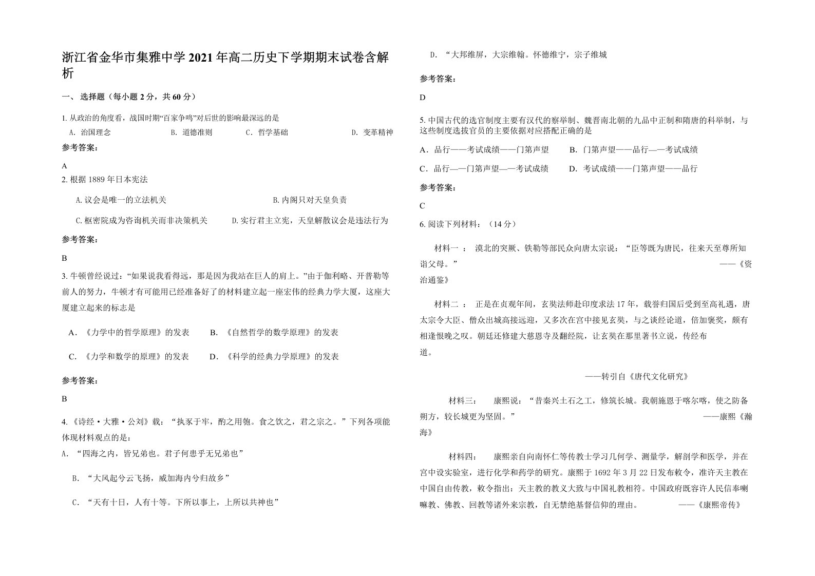 浙江省金华市集雅中学2021年高二历史下学期期末试卷含解析