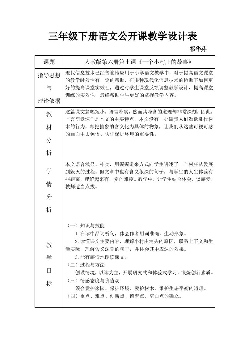 教学设计《一个村庄的故事》