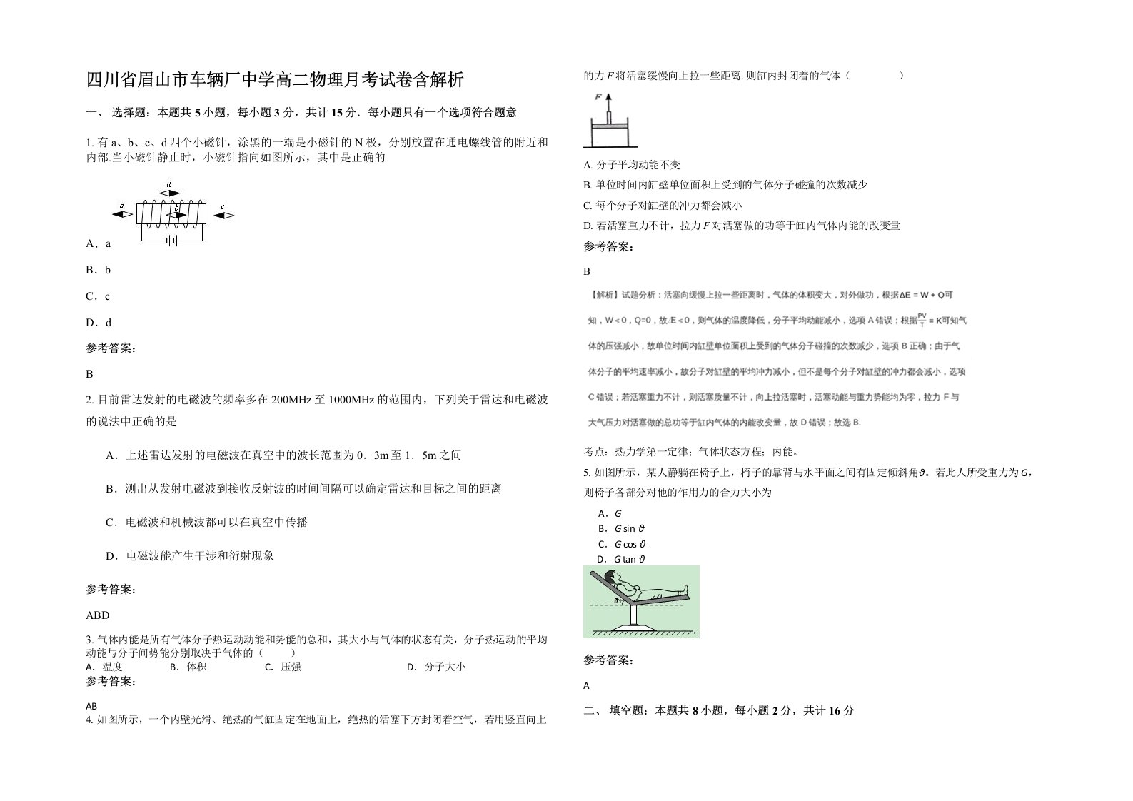 四川省眉山市车辆厂中学高二物理月考试卷含解析