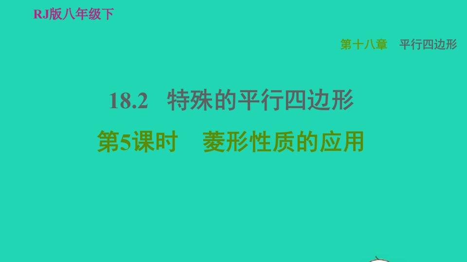 2022春八年级数学下册第十八章平行四边形18.2.5菱形性质的应用习题课件新版新人教版