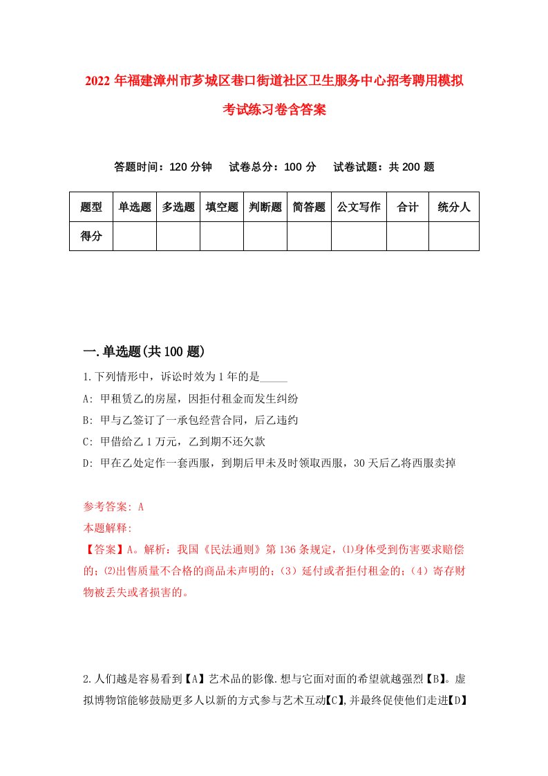 2022年福建漳州市芗城区巷口街道社区卫生服务中心招考聘用模拟考试练习卷含答案第4次