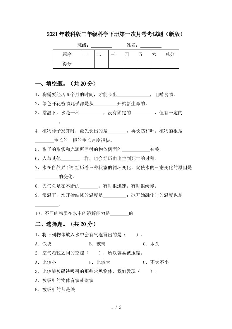 2021年教科版三年级科学下册第一次月考考试题新版