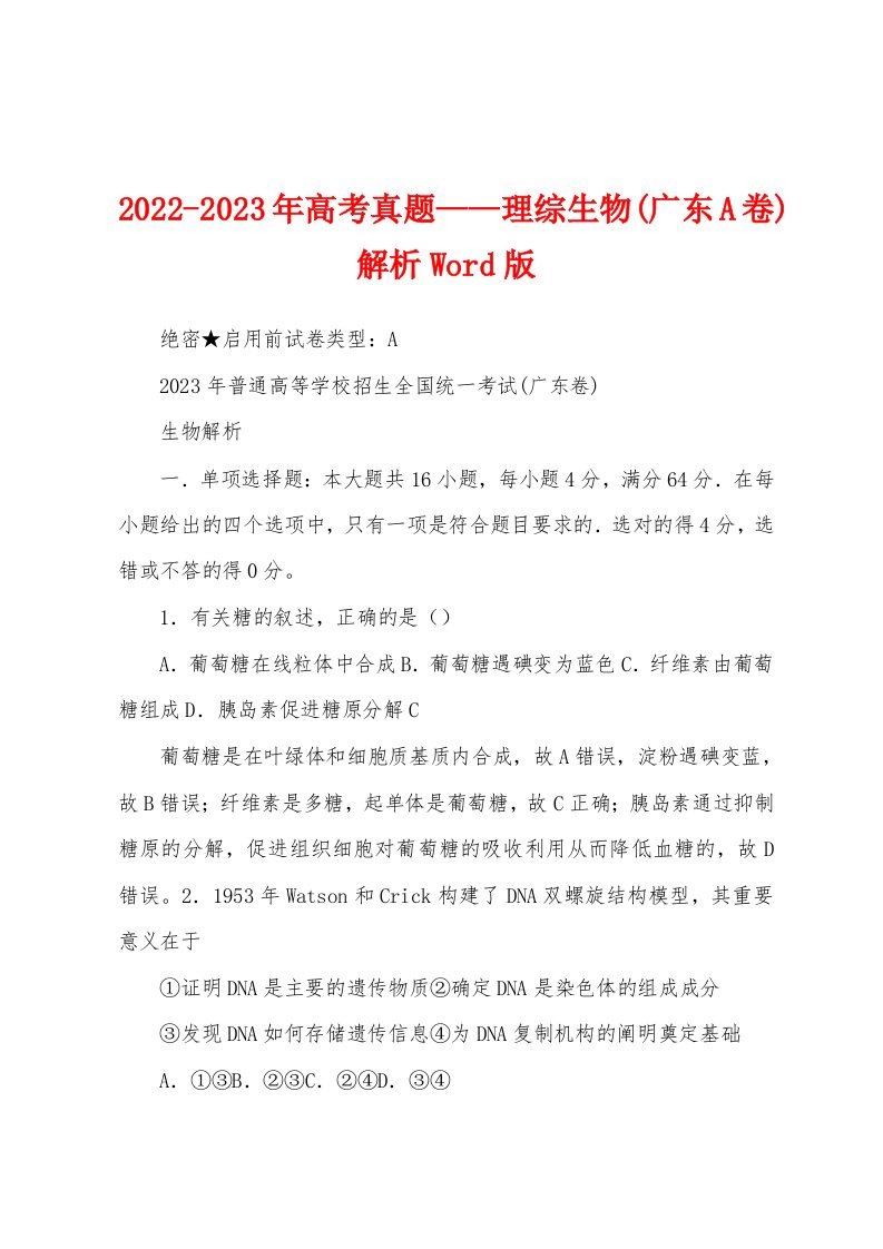 2022-2023年高考真题——理综生物(广东A卷)解析Word版