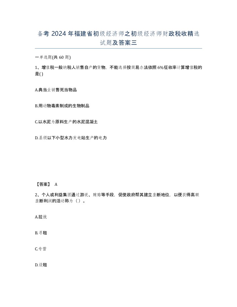 备考2024年福建省初级经济师之初级经济师财政税收试题及答案三