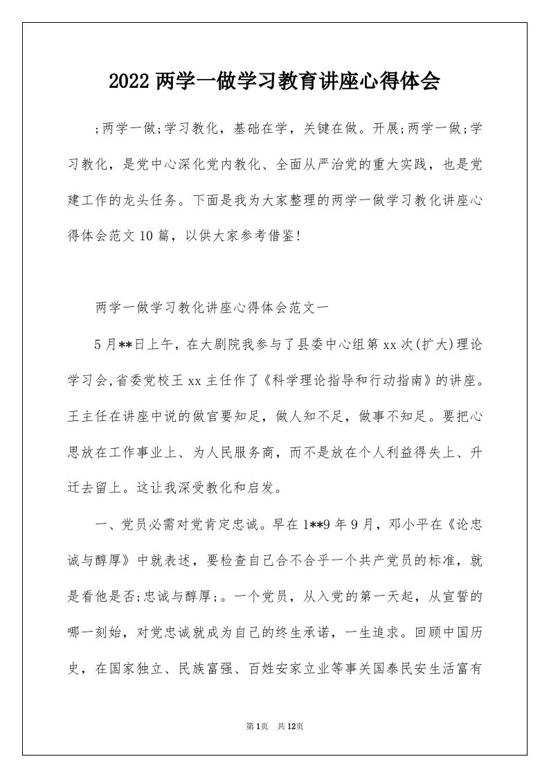 2022两学一做学习教育讲座心得体会