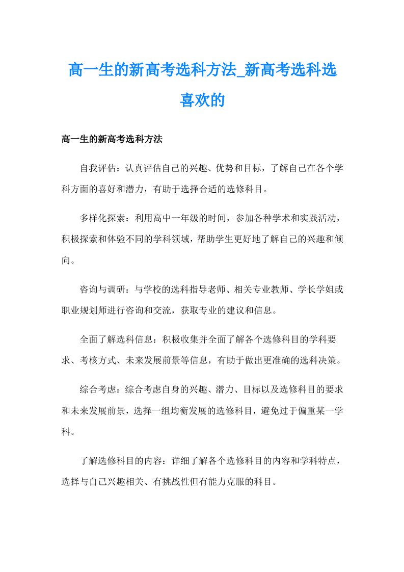 高一生的新高考选科方法_新高考选科选喜欢的