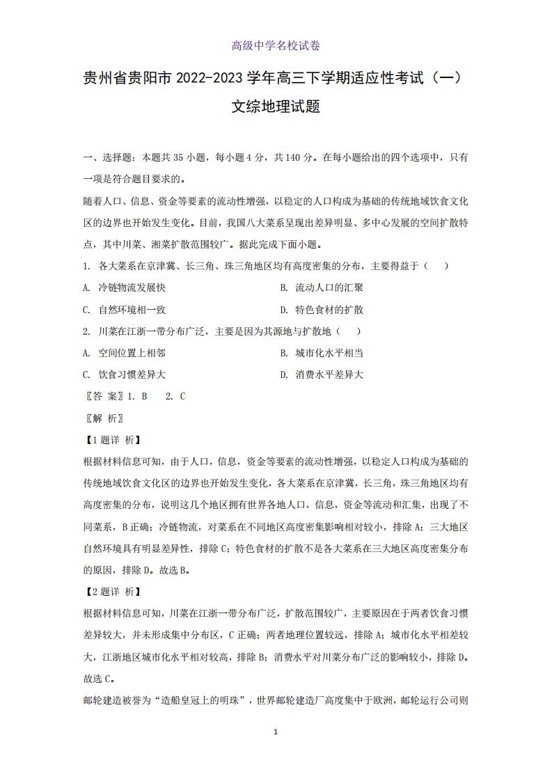 2023学年高三下学期适应性考试(一)文综地理试题(解析版)