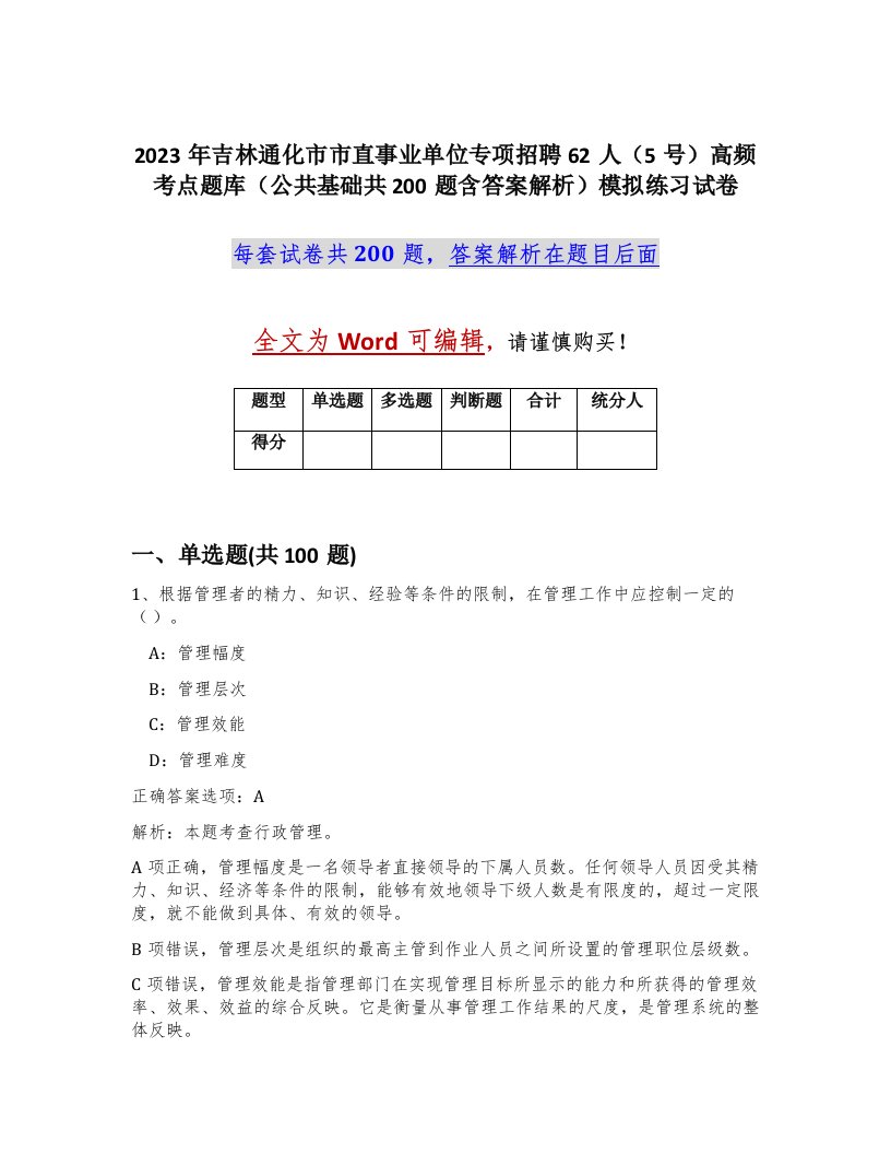 2023年吉林通化市市直事业单位专项招聘62人5号高频考点题库公共基础共200题含答案解析模拟练习试卷