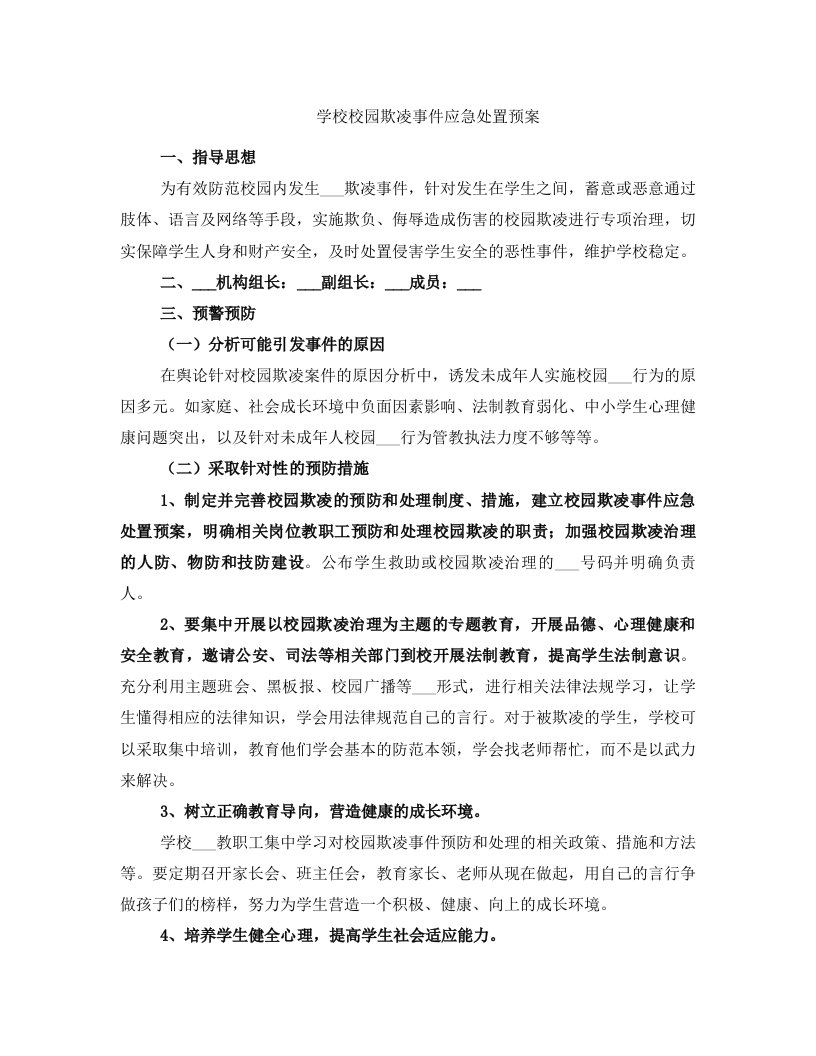 学校校园欺凌事件应急处置预案