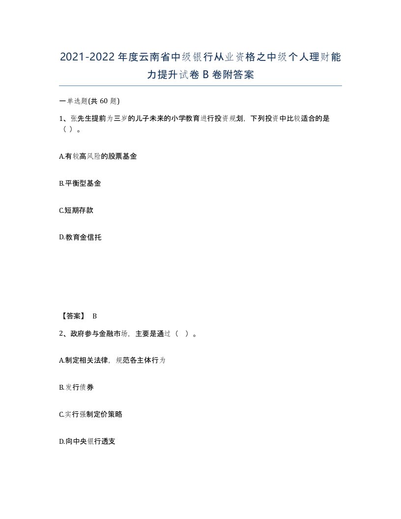 2021-2022年度云南省中级银行从业资格之中级个人理财能力提升试卷B卷附答案