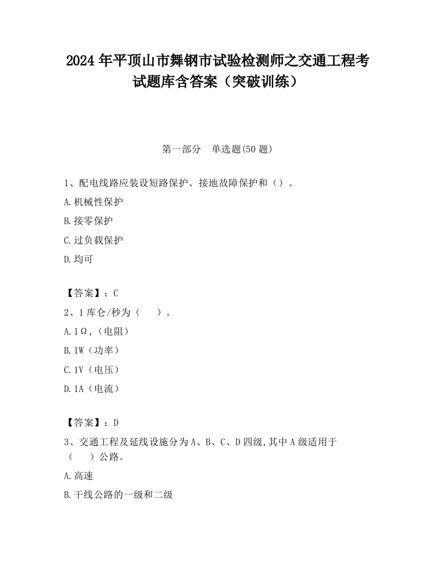 2024年平顶山市舞钢市试验检测师之交通工程考试题库含答案（突破训练）