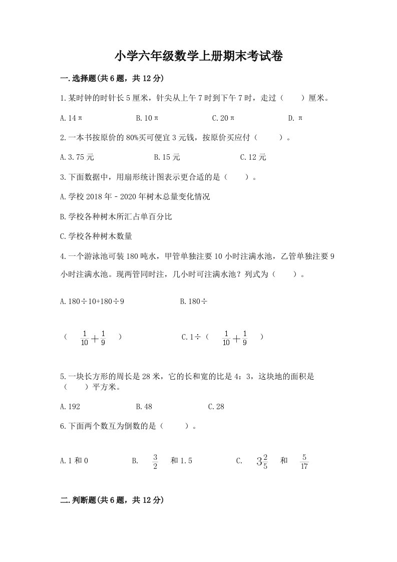 小学六年级数学上册期末考试卷精品（实用）