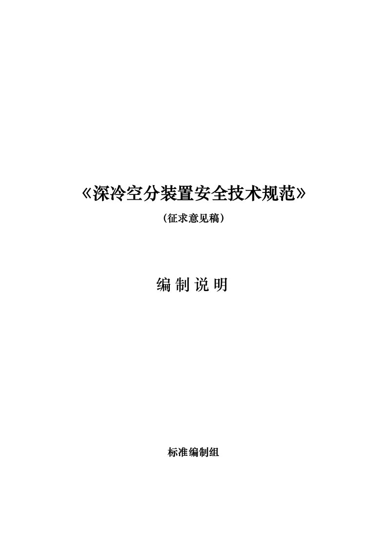 《深冷空分装置安全技术规范》