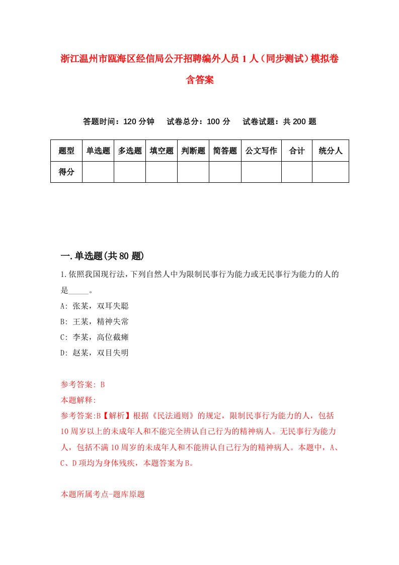 浙江温州市瓯海区经信局公开招聘编外人员1人同步测试模拟卷含答案8