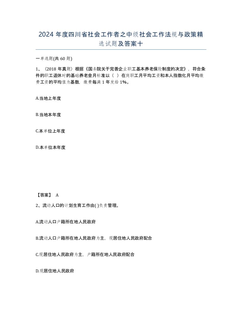 2024年度四川省社会工作者之中级社会工作法规与政策试题及答案十