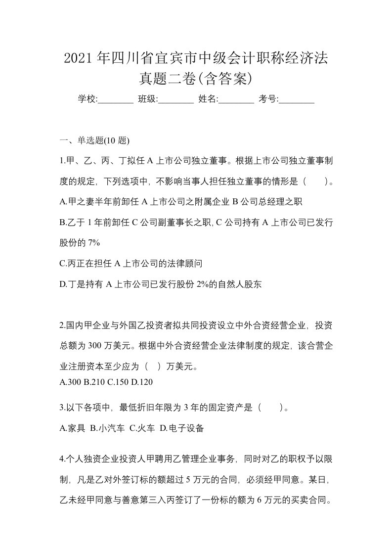 2021年四川省宜宾市中级会计职称经济法真题二卷含答案